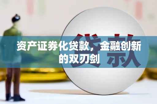 回民资产证券化贷款，金融创新的双刃剑