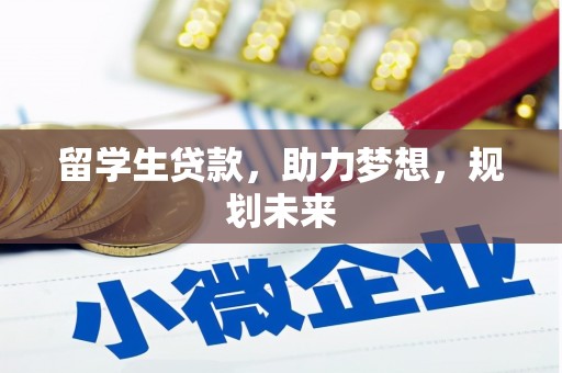 回民留学生贷款，助力梦想，规划未来