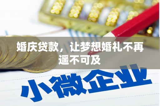 回民婚庆贷款，让梦想婚礼不再遥不可及