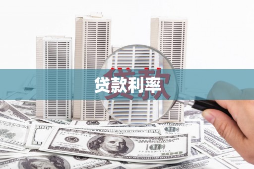 回民贷款利率