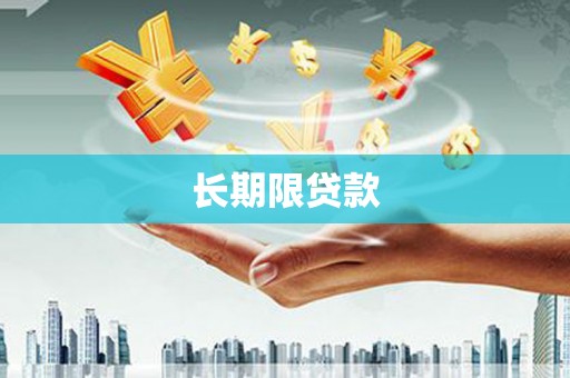 回民长期限贷款