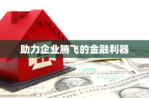 回民助力企业腾飞的金融利器