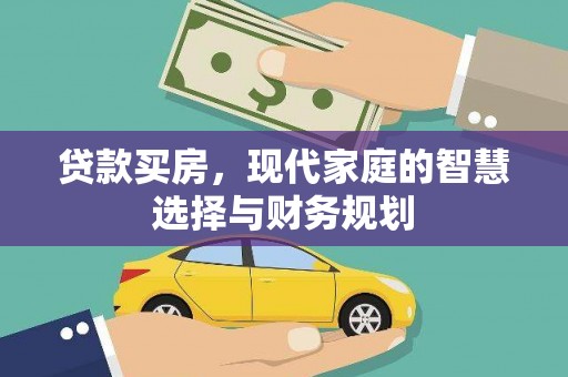 回民贷款买房，现代家庭的智慧选择与财务规划