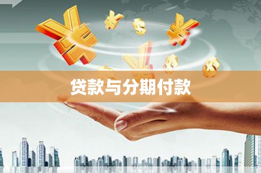 回民贷款与分期付款