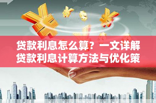 回民贷款利息怎么算？一文详解贷款利息计算方法与优化策略