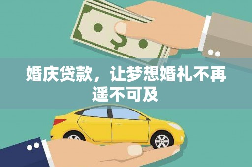 回民婚庆贷款，让梦想婚礼不再遥不可及