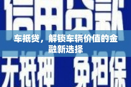 回民车抵贷，解锁车辆价值的金融新选择
