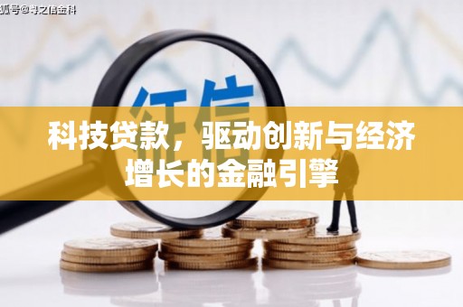 回民科技贷款，驱动创新与经济增长的金融引擎