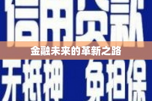 回民金融未来的革新之路