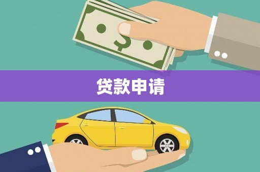 回民贷款申请