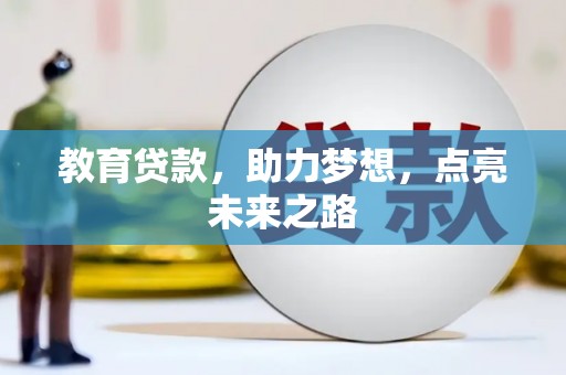 回民教育贷款，助力梦想，点亮未来之路
