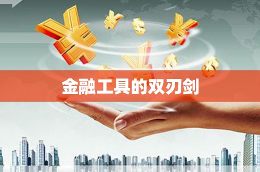 回民金融工具的双刃剑