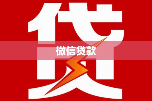 回民微信贷款