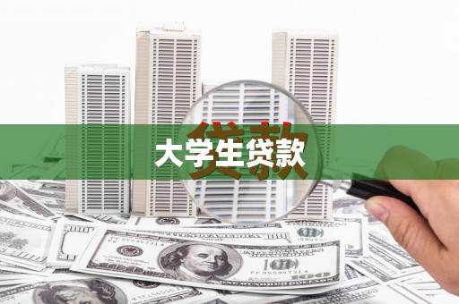 回民大学生贷款