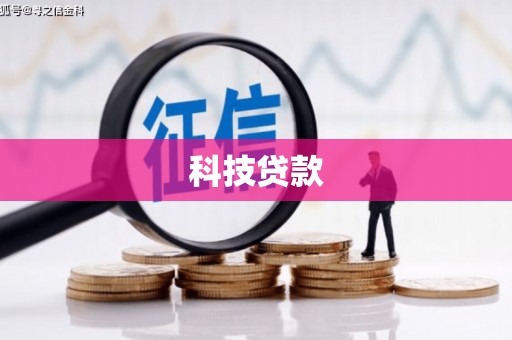 回民科技贷款