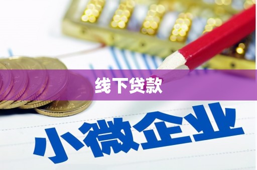 回民线下贷款