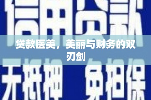 回民贷款医美，美丽与财务的双刃剑