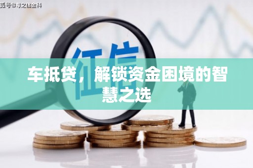 回民车抵贷，解锁资金困境的智慧之选