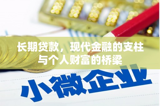 回民长期贷款，现代金融的支柱与个人财富的桥梁