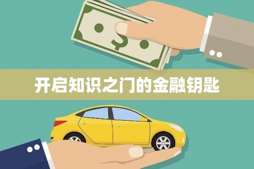 回民开启知识之门的金融钥匙