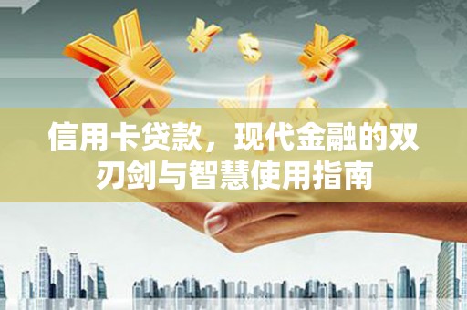 回民信用卡贷款，现代金融的双刃剑与智慧使用指南