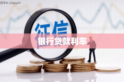 回民银行贷款利率