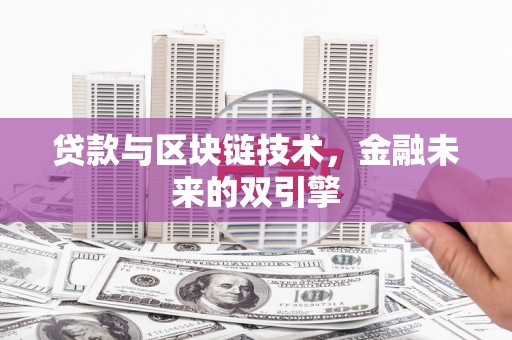 回民贷款与区块链技术，金融未来的双引擎