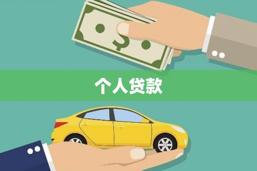 回民个人贷款