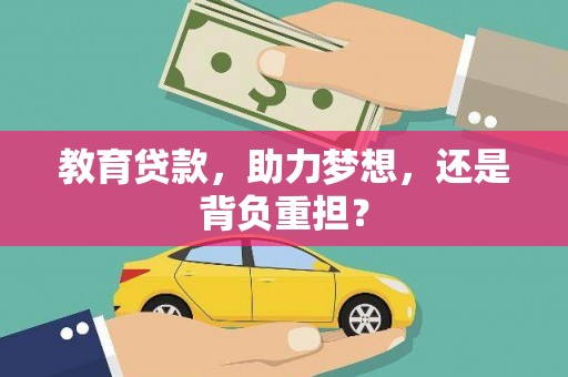 回民教育贷款，助力梦想，还是背负重担？