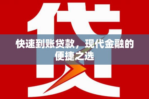 回民快速到账贷款，现代金融的便捷之选
