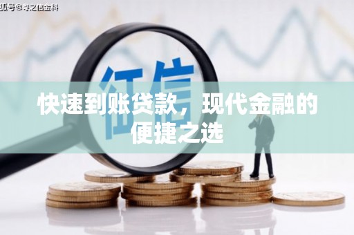 回民快速到账贷款，现代金融的便捷之选