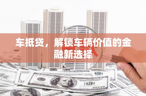 回民车抵贷，解锁车辆价值的金融新选择