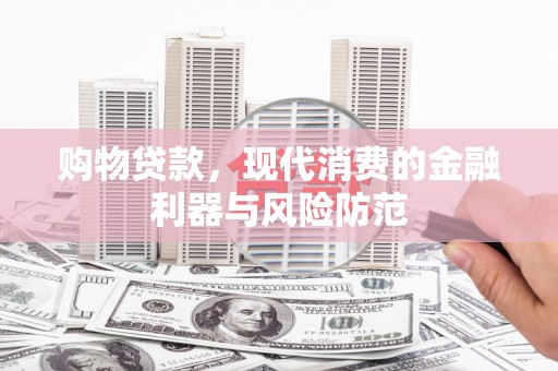 回民购物贷款，现代消费的金融利器与风险防范