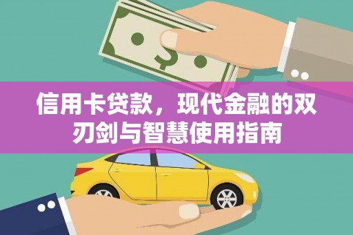 回民信用卡贷款，现代金融的双刃剑与智慧使用指南
