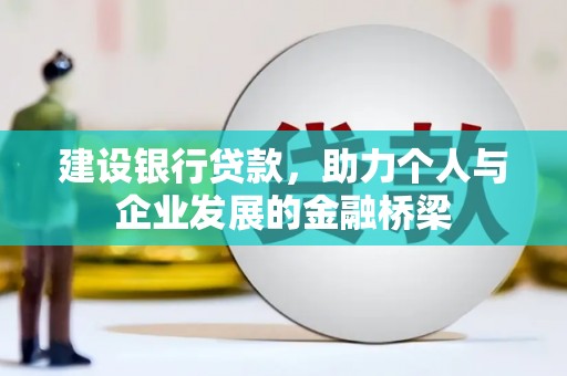 回民建设银行贷款，助力个人与企业发展的金融桥梁
