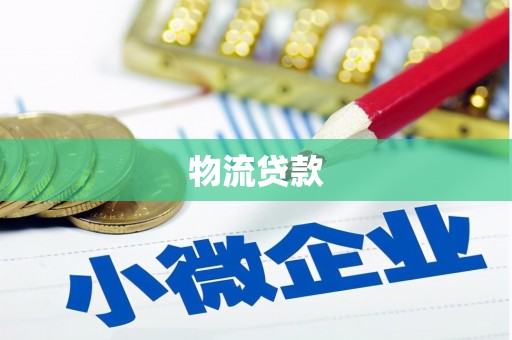 回民物流贷款