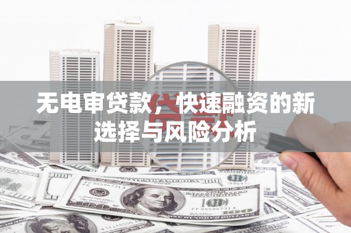 回民无电审贷款，快速融资的新选择与风险分析
