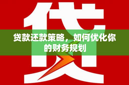 回民贷款还款策略，如何优化你的财务规划