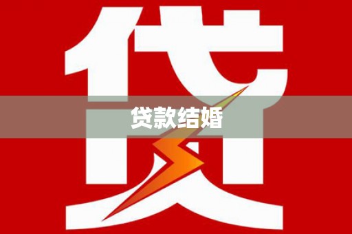 回民贷款结婚