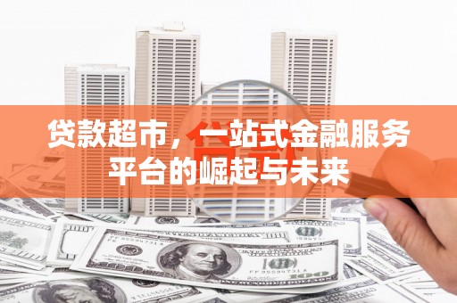 回民贷款超市，一站式金融服务平台的崛起与未来