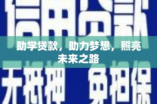 回民助学贷款，助力梦想，照亮未来之路