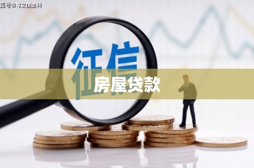 回民房屋贷款