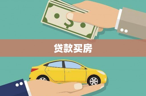 回民贷款买房