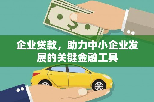 回民企业贷款，助力中小企业发展的关键金融工具