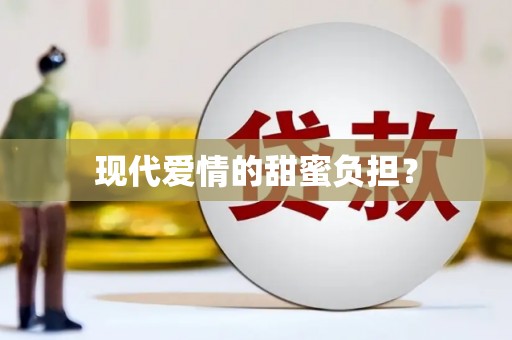 回民现代爱情的甜蜜负担？