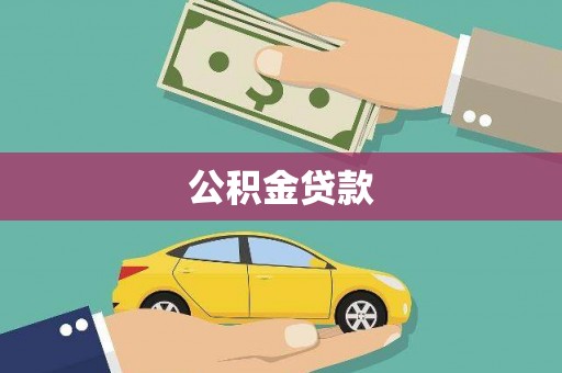 回民公积金贷款
