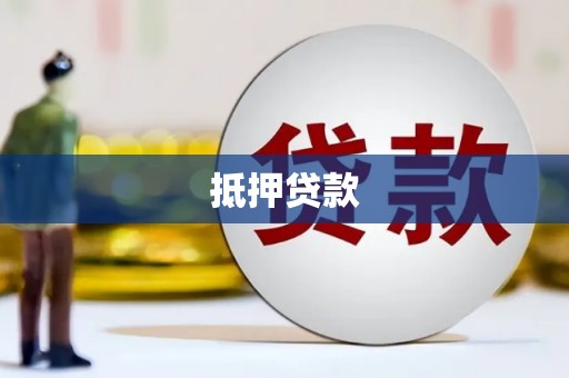 回民抵押贷款