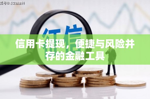 回民信用卡提现，便捷与风险并存的金融工具