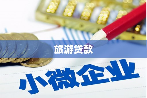 回民旅游贷款