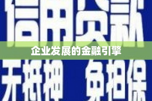 回民企业发展的金融引擎